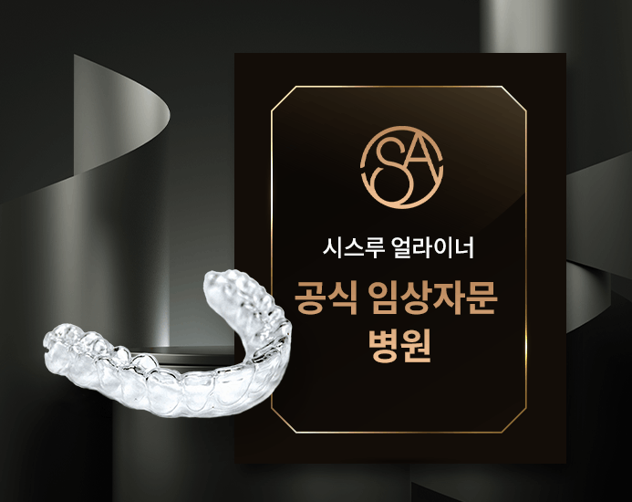 시스루 얼라이너 공식 임상자문 병원