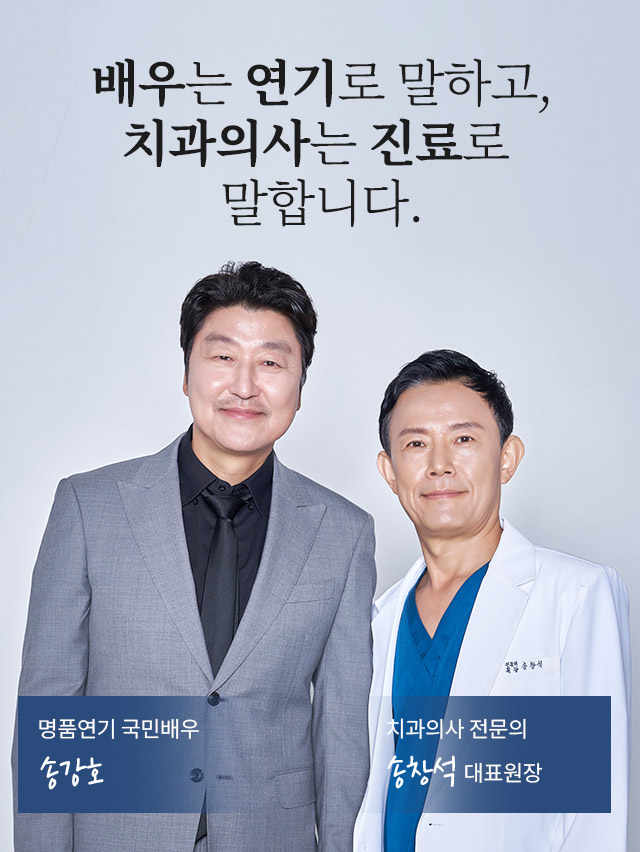 모바일 송강호,송창석 대표원장님